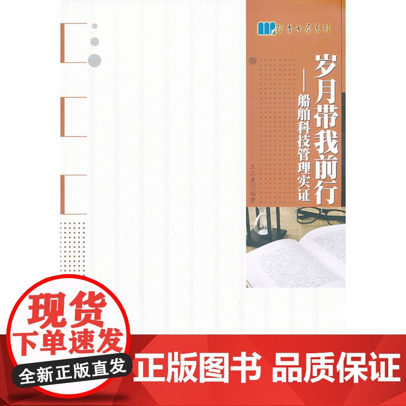 岁月带我前行——船舶科技管理实证高清大图