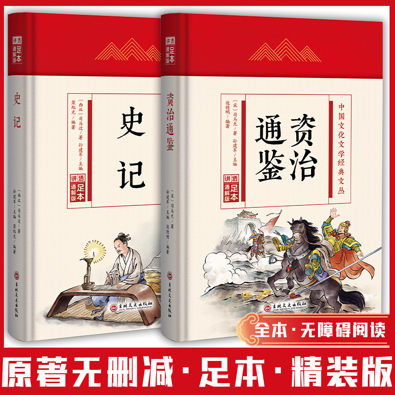全2册(精装版)史记+资治通鉴 [正版]国学经典系列 鬼谷子战国策春秋左传吕氏春秋三十六记孙子兵法 精装版 中国文化文学高清大图