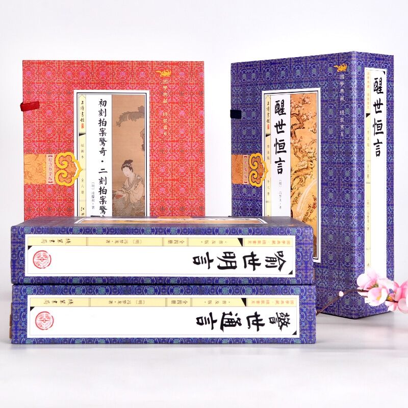 [醉染正版]三言二拍足本无删减线装本正版4函20册 三言两拍白话历史小说初刻拍案惊奇二刻拍案惊奇警世通言醒世恒言喻世明言高清大图