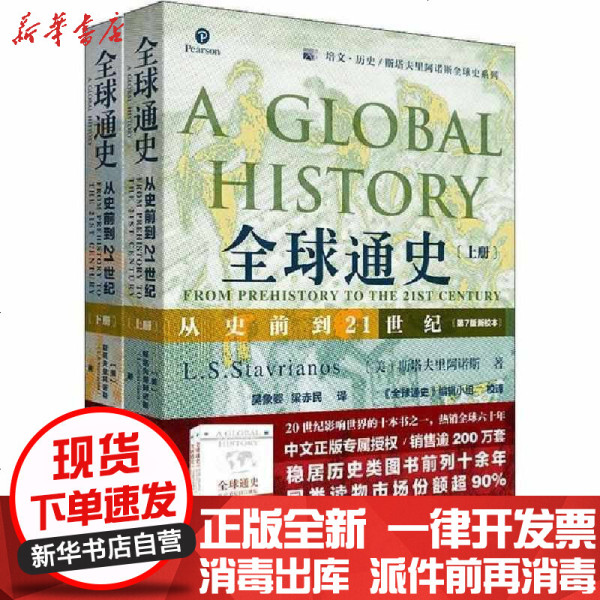 新华书店 正版全球通史从史前到21世纪第7版新校本 2册 斯塔夫里阿诺斯北京大学出版社书