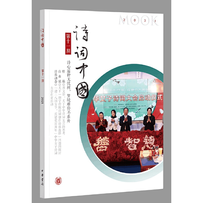 醉染图书《诗词》十期9787101152630图片