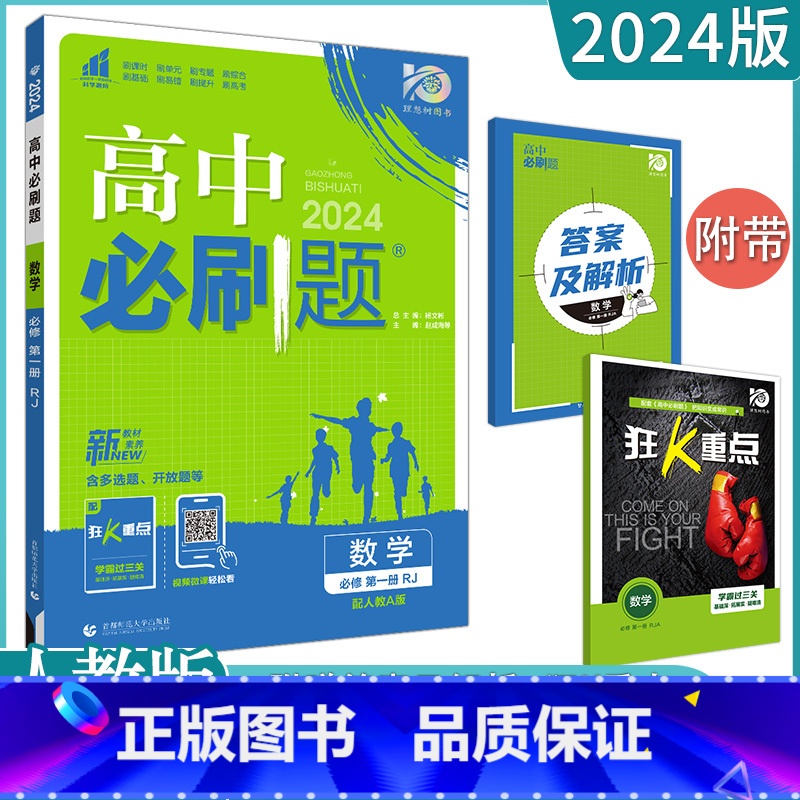 [数学A版]必修第一册 人教 高中通用 [正版]2023高中必刷题上下册数学物理化学生物必修一二人教版数学必修12RJA高清大图