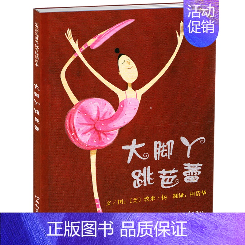 【正版】大脚丫跳芭蕾 埃米扬著 启发系列绘本 一二年级课外书 3-6-7-8-10岁儿童读物 精装图画书 绘本亲子故事