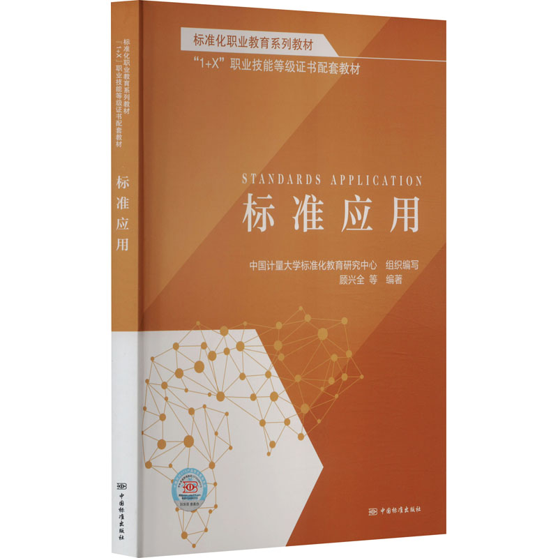 [M]标准应用-9787506698610高清大图