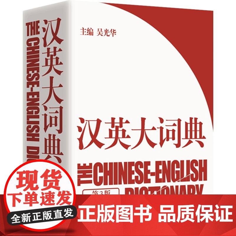汉英大词典第3版 大辞典 catti考试 吴光华 新时代新世纪汉英大词典/英语词典/英语字典 学霸的英语学习工具书籍 上高清大图
