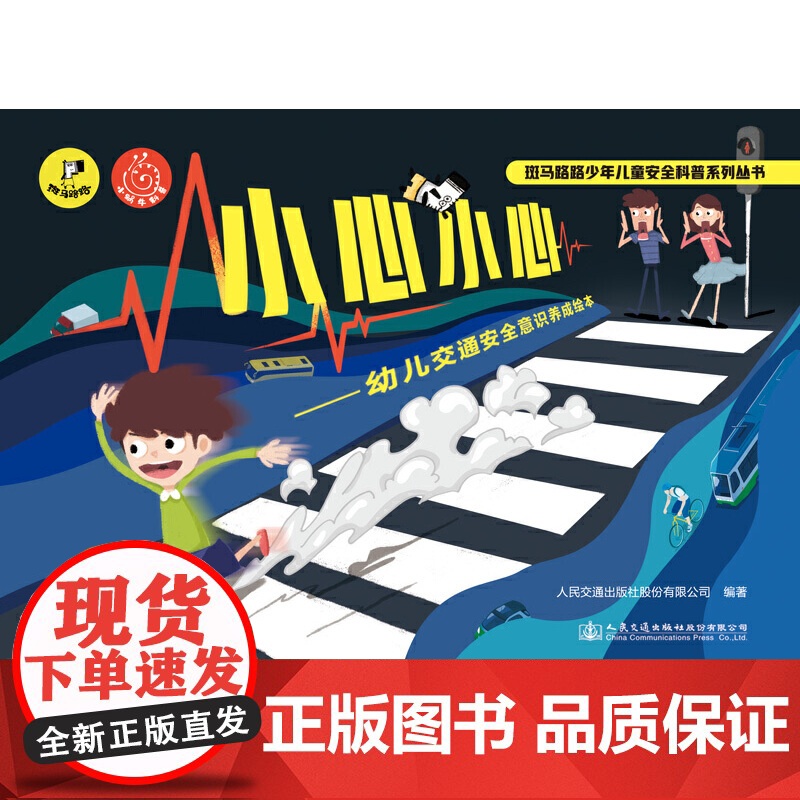 小心小心—幼儿交通安全意识养成绘本高清大图