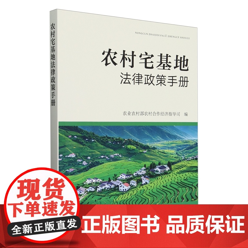 农村宅基地法律政策手册 农业农村部农村合作经济指导司 编 9787109326903 中国农业出版社高清大图