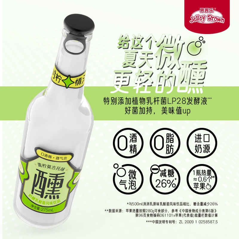 界界乐Jelley Brown奶醺0酒精饮料乳酸菌风味饮品青柠莫吉托味275ml*12瓶