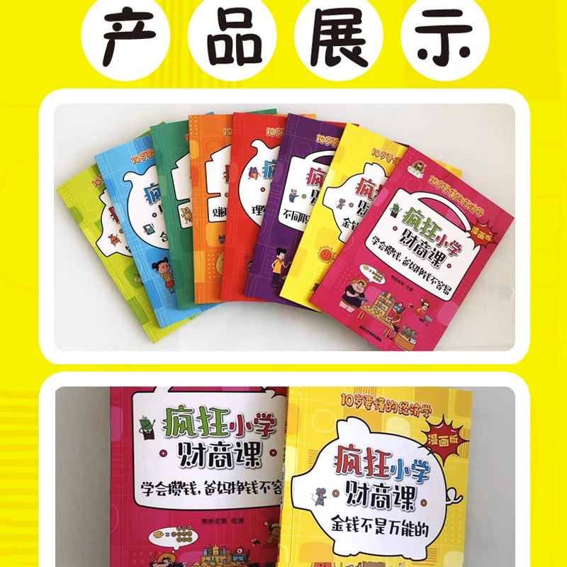 10岁要懂的经济学:疯狂小学财商课(全8册)漫画版 [正版]疯狂小学财商课全8册漫画版10岁孩子要读懂的儿童经济学财商故