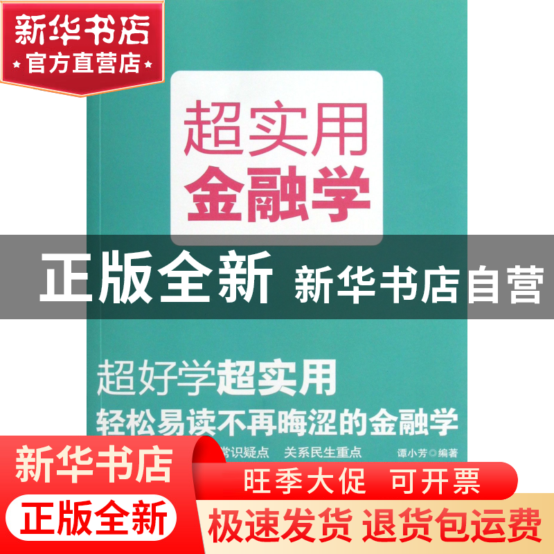 正版 超实用金融学 谭小芳 中国铁道 9787113161187 书籍