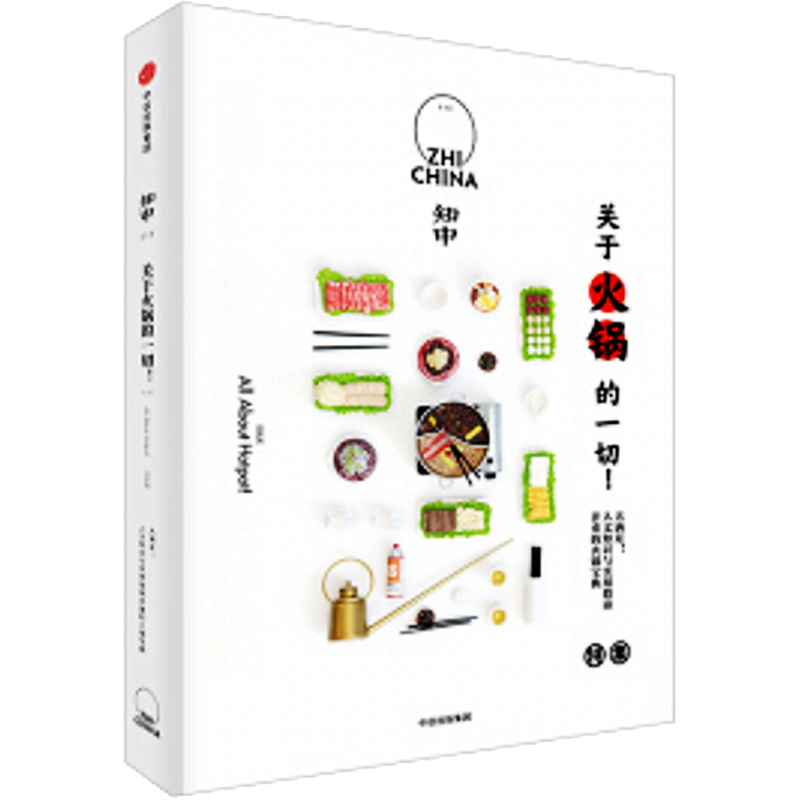 【M】知中 关于火锅的一切!-9787508697512