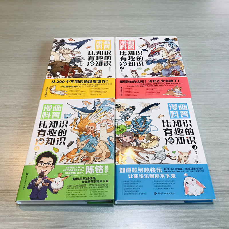 [醉染正版]正版 漫画科普比知识有趣的冷知识1-4册套装4本锄见 冷知识科普漫画绘本人类动物生活科技文化地理宇宙趣味高清大图