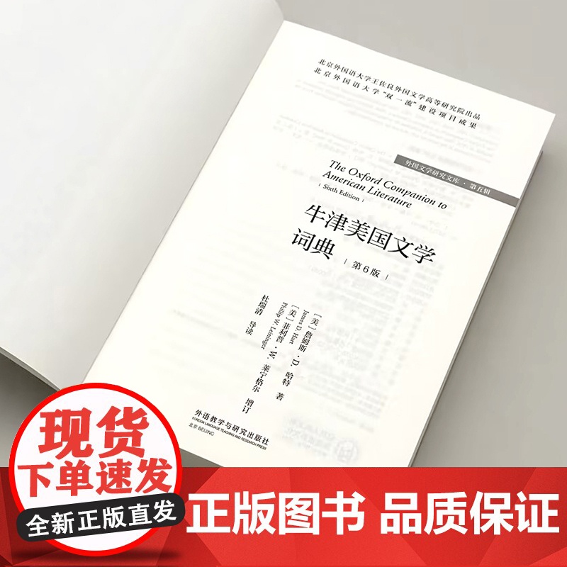 [外研社]牛津美国文学词典(第6版)(外国文学研究文库·第五辑)高清大图