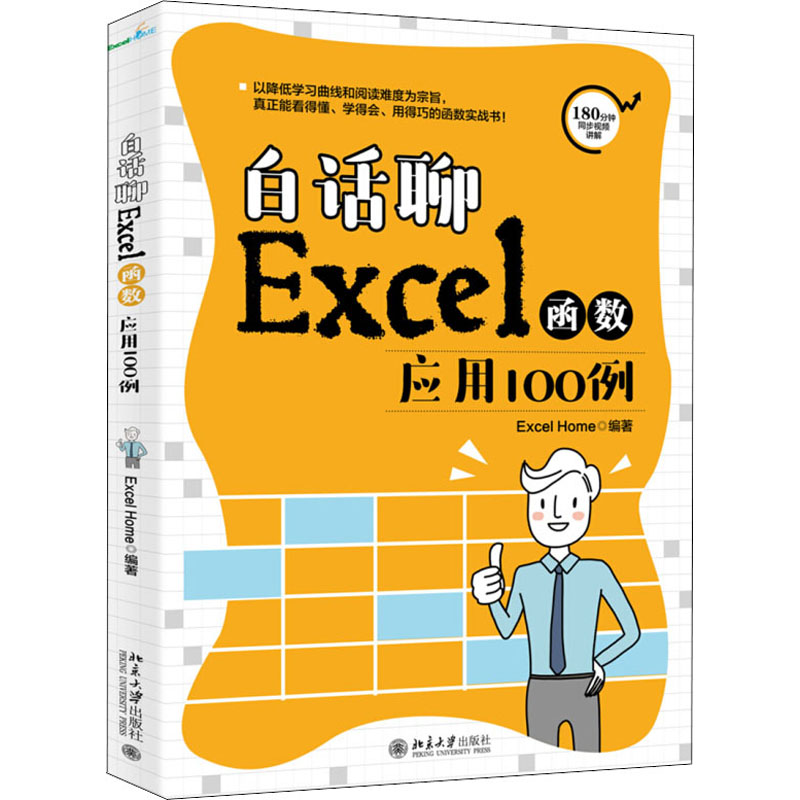音像白话聊Excel函数应用100例Excel Home