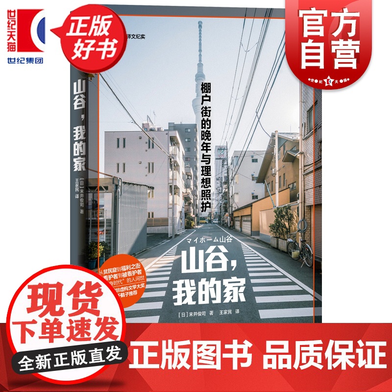 山谷,我的家 译文纪实 末并俊司著上海译文出版社社会学日本现代纪实文学正版图书籍老龄化社会照护家庭护理上野千鹤子高清大图