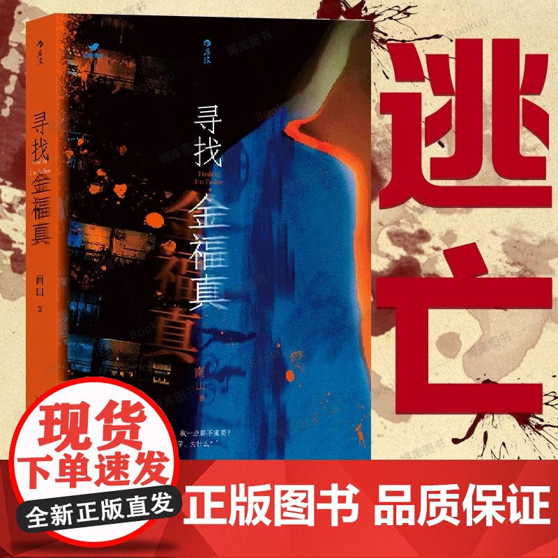 寻找金福真 南山著 豆瓣阅读女性视角的悬疑小说ZUI佳新人奖 有纪实文学的冷峻和故事会的人生百态 随书附赠番外星期天女孩高清大图