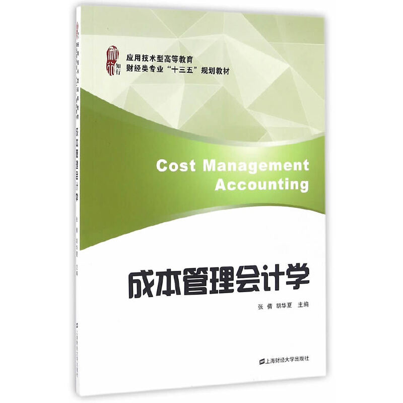 音像成本管理会计学张倩,胡华夏 主编