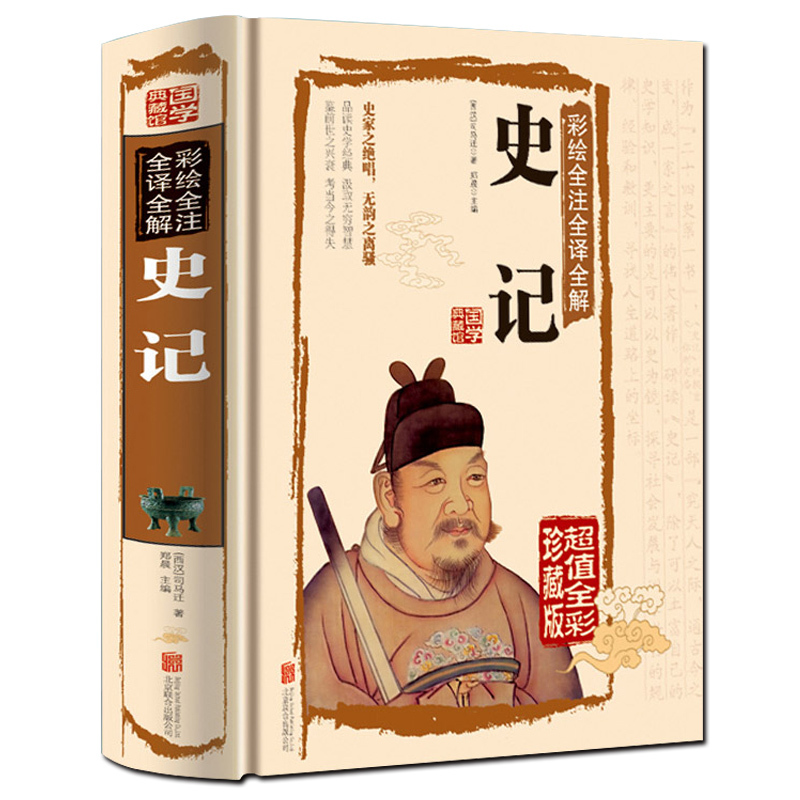 [正版]国学典藏馆白话文精装 彩绘全注全译全解史记 国学经典藏书文白对照中国通史青少年版历史知识读物司马迁书籍