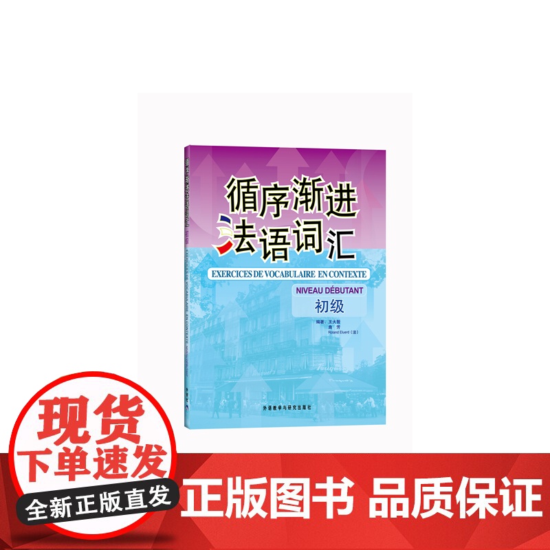 循序渐进法语词汇(初级)——数位法语专业教师和培训教师,循序渐进提高法语词汇