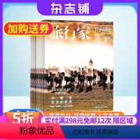 【正版】旅行家杂志 2024年6月起订 1年共12期 杂志铺全年订阅 旅游文化人文风俗地理知识 户外旅行探险游记行旅