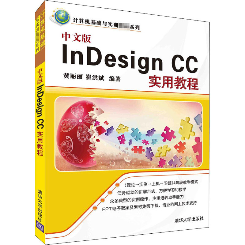 【M】中文版InDesign CC实用教程-9787302411130