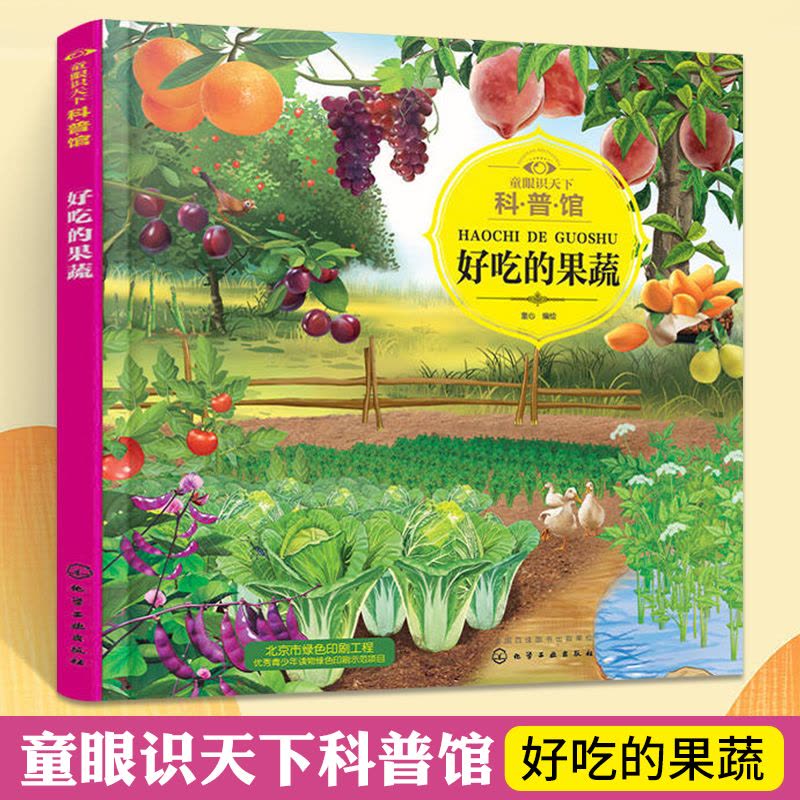 好吃的果蔬 [正版] 童眼识天下科普馆 好吃的果蔬 童心编 少儿科普读物 学前教育 科普知识 水果蔬菜认知 趣味科普 科图片