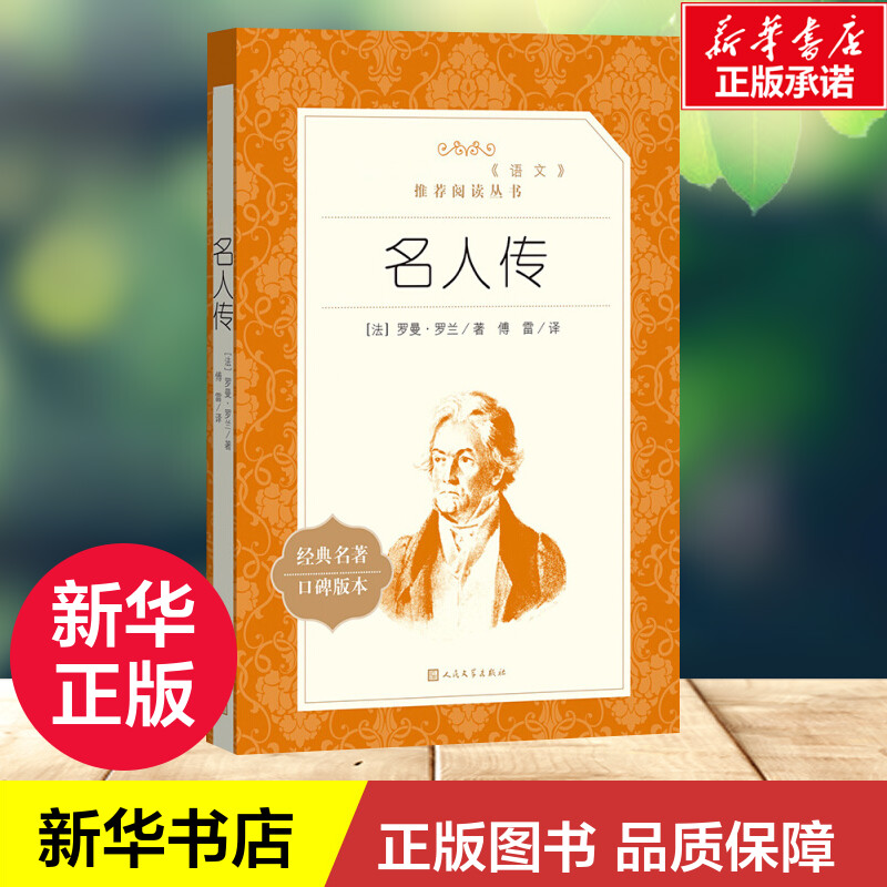 [正版]名人传 (法)罗曼·罗兰 著 傅雷 译 外国诗歌文学 书店图书籍 人民文学出版社高清大图