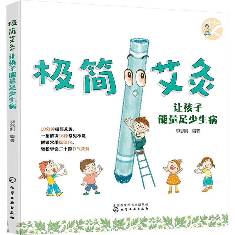 [M]极简艾灸 让孩子能量足少生病-9787122409416高清大图