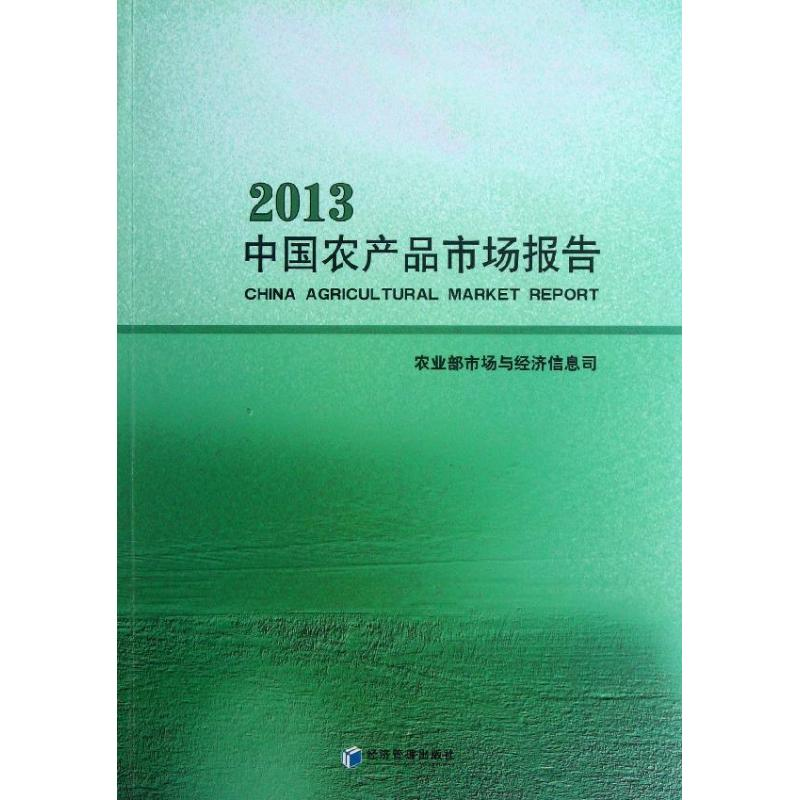 【M】中国农产品市场报告-9787509624562
