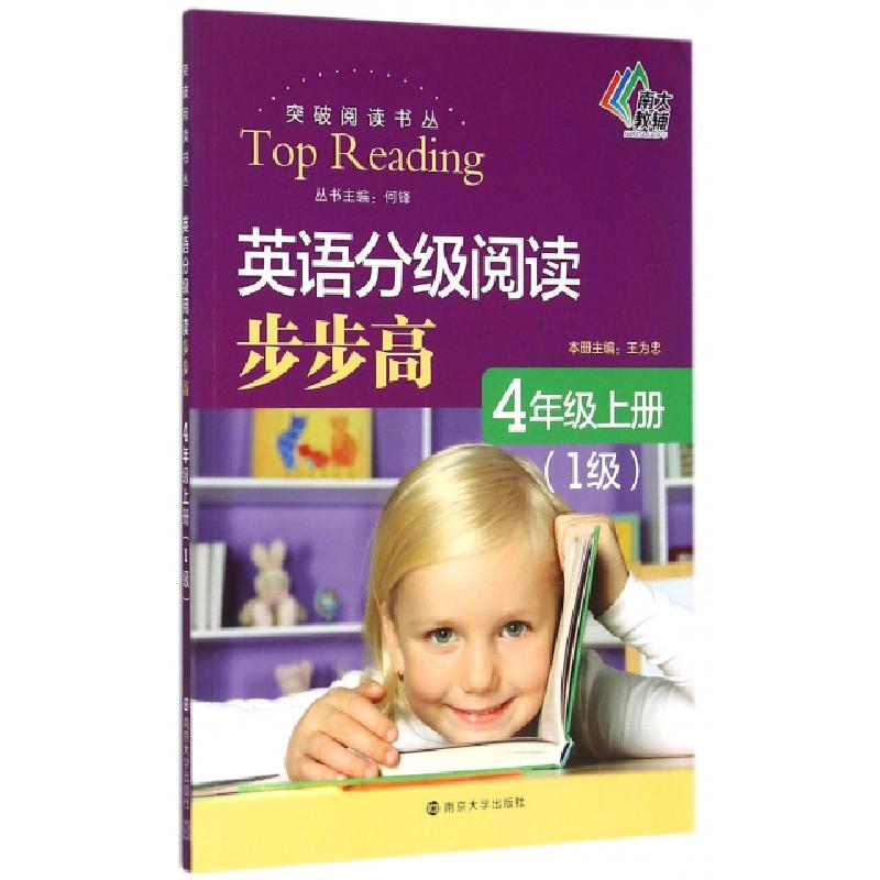 正版新书】英语分级阅读步步高(4上1级)/突破阅读书丛王为忠|总主
