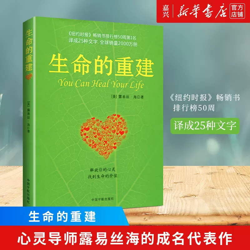 [正版]书店 正品书籍生命的重建 心灵导师露易丝海的成名代表作 心理健康励志心理学书籍健康观念读物 嘉兴书店高清大图