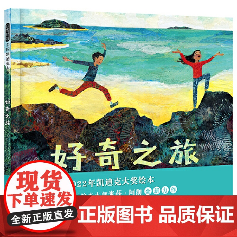 好奇之旅——2022年凯迪克大奖绘本!让孩子沉浸在大自然里,收获成长的奇迹!高清大图