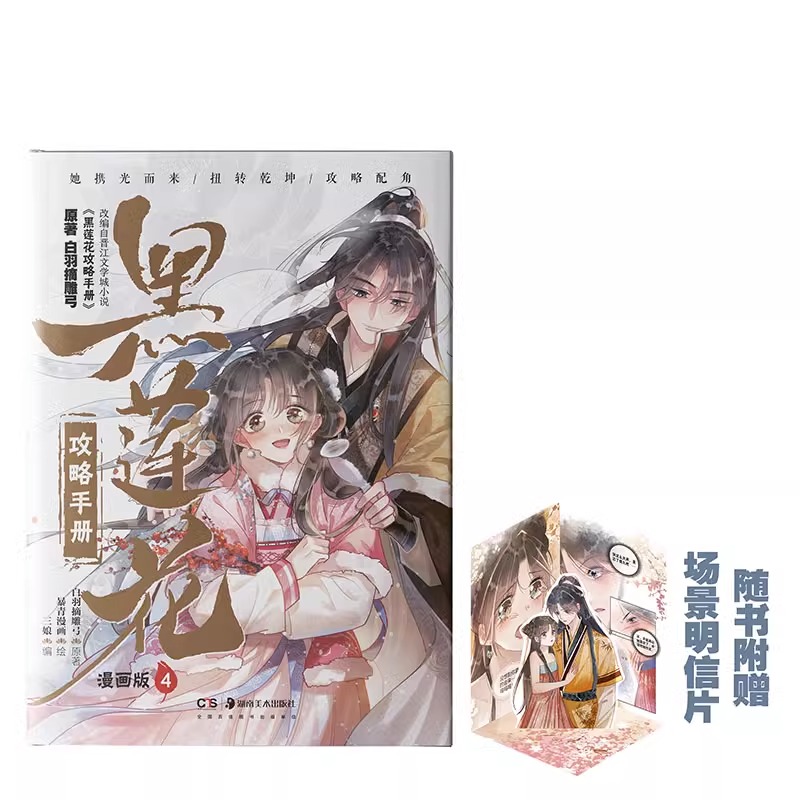 [正版]豪华plus版黑莲花攻略手册漫画版4 奇幻言情代表作家白羽摘雕弓 火爆小说漫改 更新46-60话 快看 国漫畅高清大图