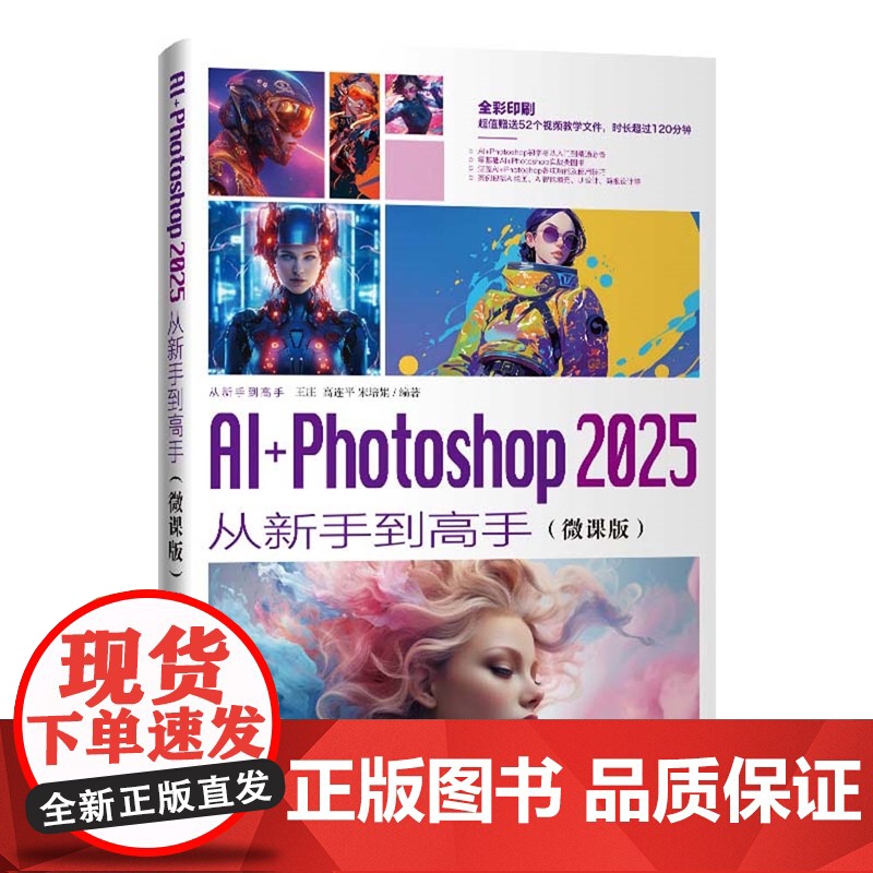[正版新书]AI+Photoshop 2025从新手到高手:微课版王庄,高连平等清华大学出版社AI+Photosho高清大图