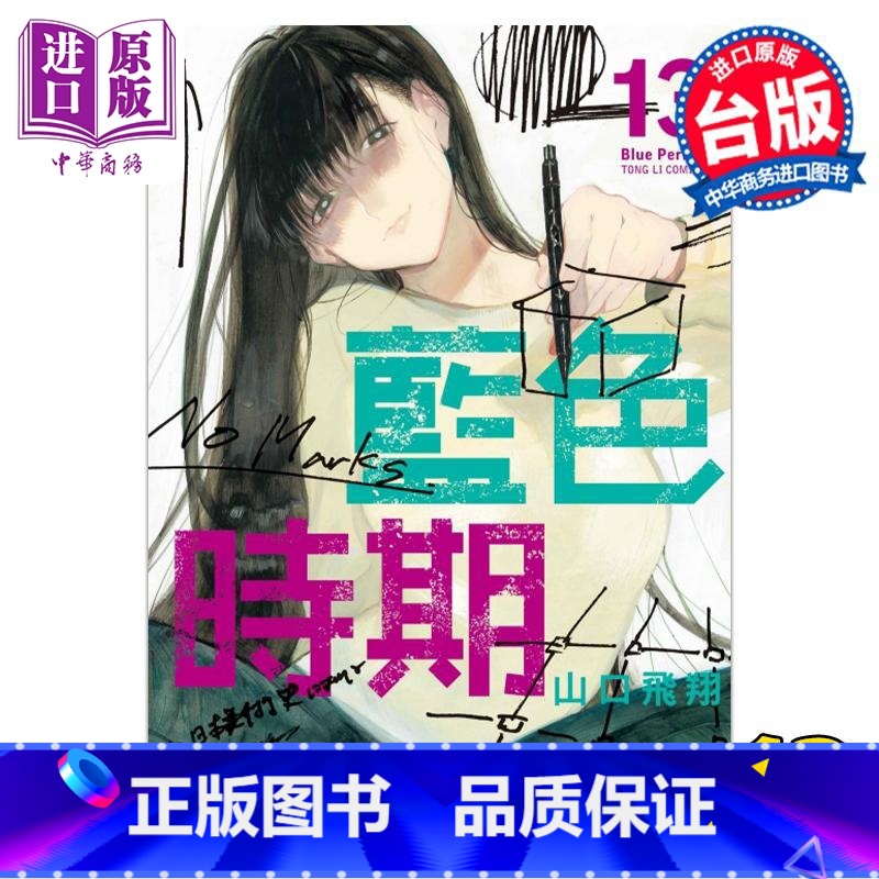 【正版】 漫画 蓝色时期 13 山口飞翔 台版漫画书 东立出版中商原版