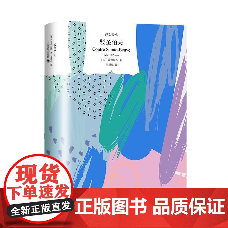 驳圣伯夫 译文经典系列 上海译文出版社高清大图