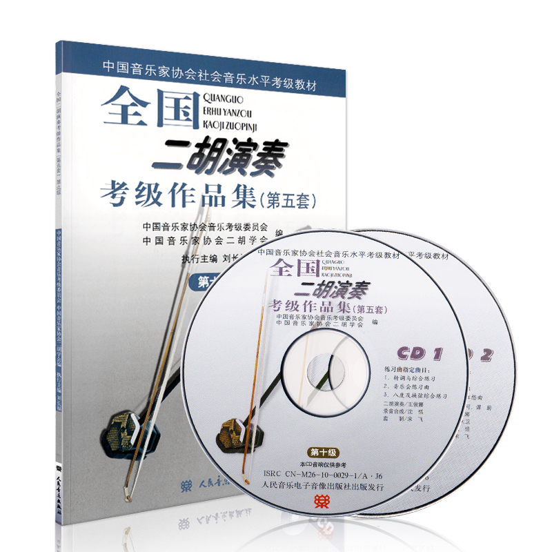 [正版]全国二胡演奏考级作品集(第五套)第10级附2CD 二胡考级用书10级 简谱 刘长福 二胡演奏考级曲集 人民音乐高清大图