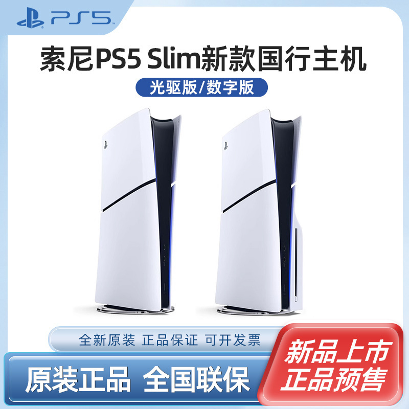 索尼(SONY) PS5游戏主机(轻薄版) PlayStation5 国行Slim光驱版 家用游戏机主机+1TB固态硬盘