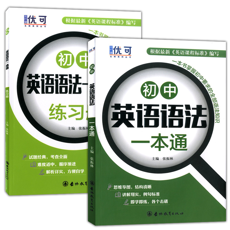 知行键优可初中英语语法一本通+练习册(全2册) 初中英语语法练习 七八九年级初中生一二三年级英语辅导书 吉林教育出版社