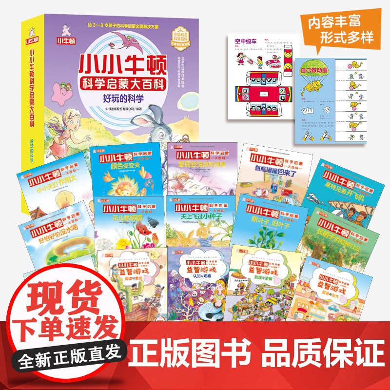 [外研社]小小牛顿科学启蒙大百科系列(任选)高清大图