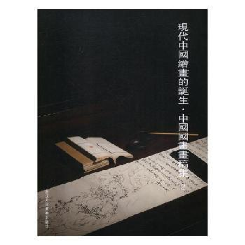 音像现代中国绘画的诞生·中国国画画稿集:2阅是编