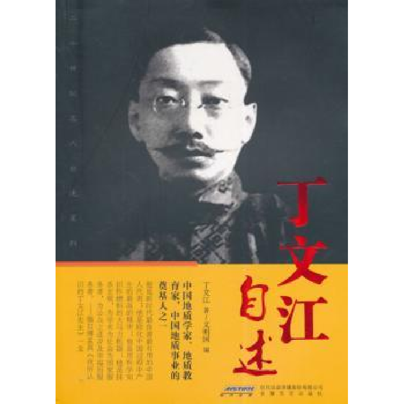 音像丁文江自述丁文江