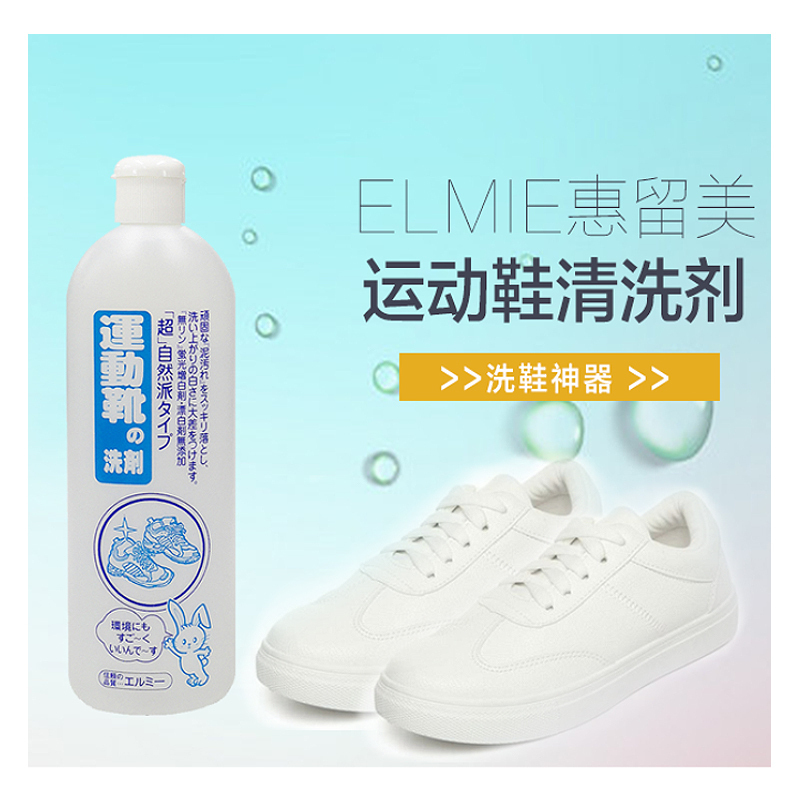[除臭去泥渍]惠留美(elmie) 无添加防过敏运动鞋洗涤剂清洁剂 其他衣物洗护用品 日本全进口 500ml