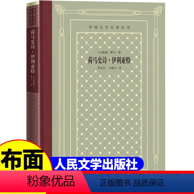 网格本:荷马史诗伊利亚特 【正版】精装 荷马史诗伊利亚特 【古希腊】 荷马著 网格本人文社外国文学名著丛书 中小学生课
