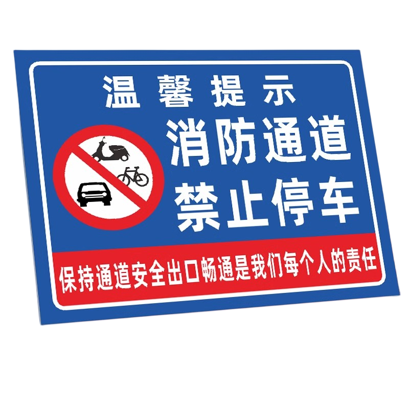 迅迈 50*70cm消防通道请勿堵占TC2(PVC板) 消防通道禁止停车安全警告警示牌严禁堵塞安全通道标志提示标识牌高清大图