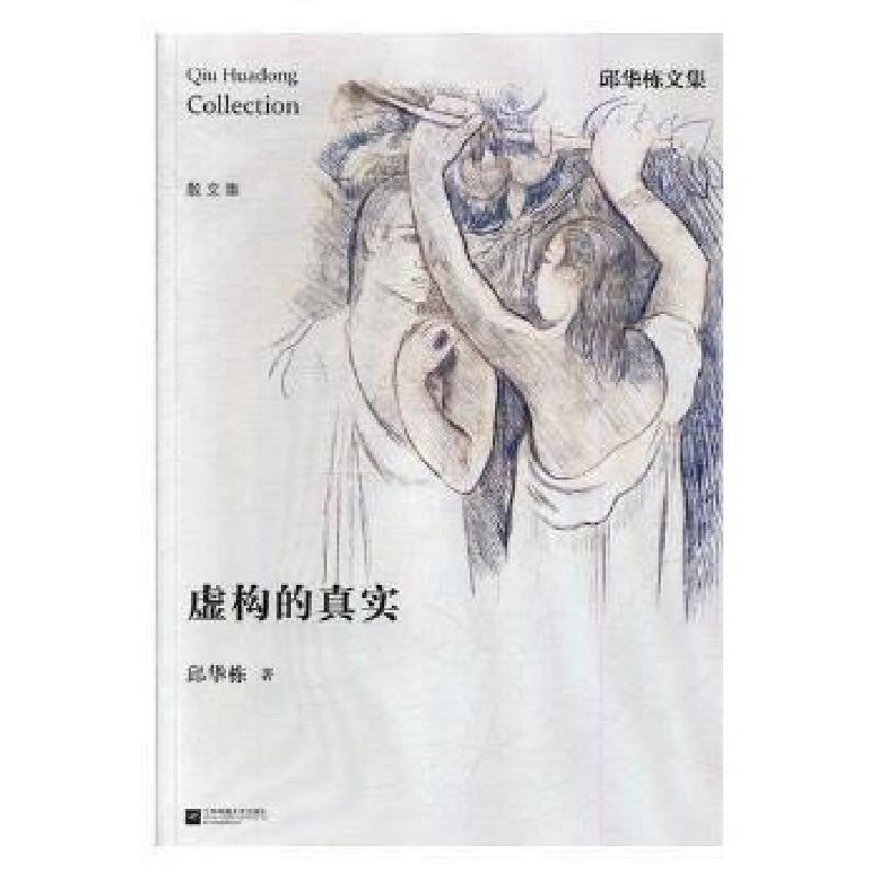 正版新书】虚构的真实邱华栋9787559404886