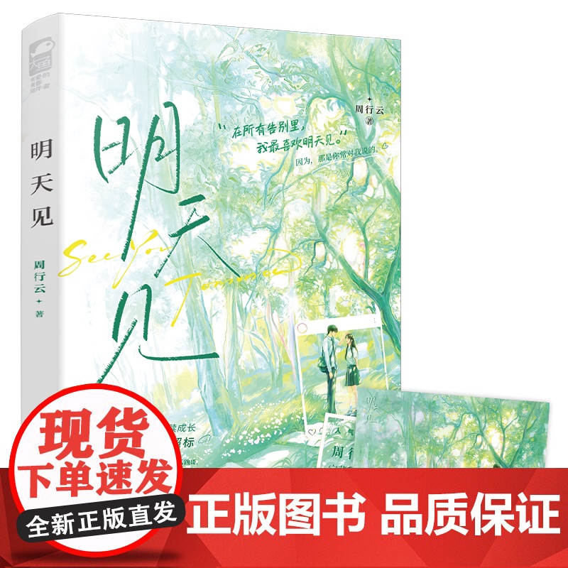 正版 明天见 周行云 青春文学校园成长双向救赎爆笑沙雕小甜文言情小说实体书籍高清大图