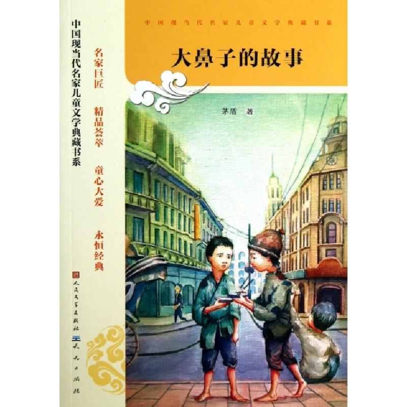 正版新书]大鼻子的故事/中国现当代名家儿童文学典藏书系茅盾978高清大图