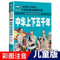 中华上下五千年完整无删减原著正版全注全译青少年版中国历史书籍 中华上下五千年[约120页]彩图注音