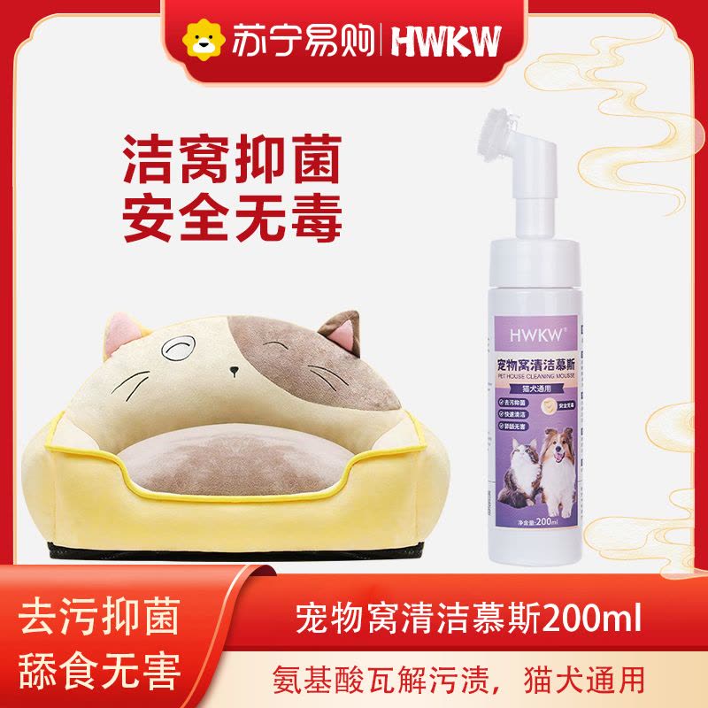 HWKW宠物洁窝慕斯狗窝猫窝清洗去污清洁泡沫 抑菌除螨清洁干洗剂3956图片